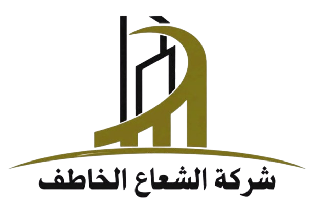 شركة الشعاع الخاطف للمقاولات العامة والاستثمار العقاري